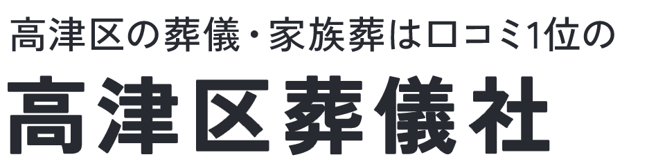 高津区葬儀社